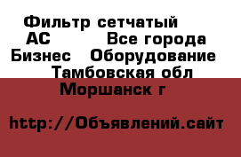 Фильтр сетчатый 0,04 АС42-54. - Все города Бизнес » Оборудование   . Тамбовская обл.,Моршанск г.